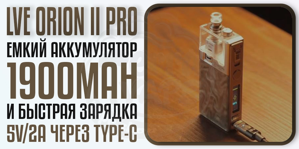 Аккумулятор 1900мАч в LVE Orion II Pro Pod Mod Kit